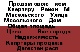 Продам свою 2 ком. Квартиру › Район ­ М.Масельского › Улица ­ Масельского › Дом ­ 1 › Общая площадь ­ 60 › Цена ­ 30 - Все города Недвижимость » Квартиры продажа   . Дагестан респ.,Геологоразведка п.